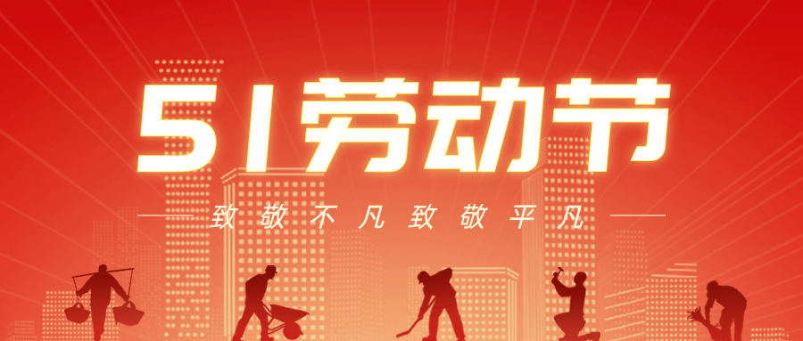 【公司新聞】五一勞動(dòng)節(jié)丨致敬每一個(gè)努力生活的人！