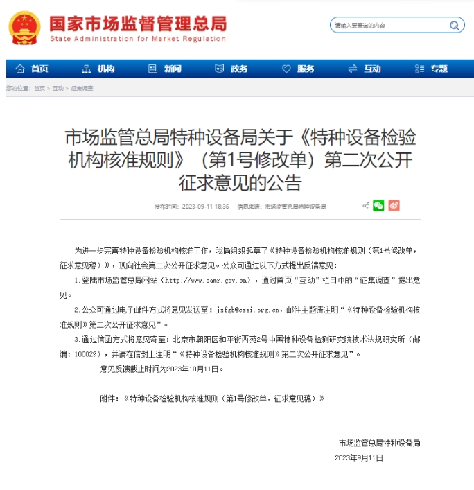 【行業(yè)新聞】市場監(jiān)管總局特種設(shè)備局關(guān)于《特種設(shè)備檢驗機構(gòu)核準(zhǔn)規(guī)則》（第1號修改單）第二次公開征求意見的公告