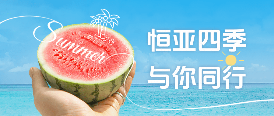 【公司新聞】夏日消暑派對|這個夏天，恒亞和你一起降溫